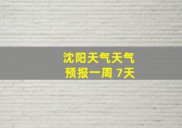 沈阳天气天气预报一周 7天